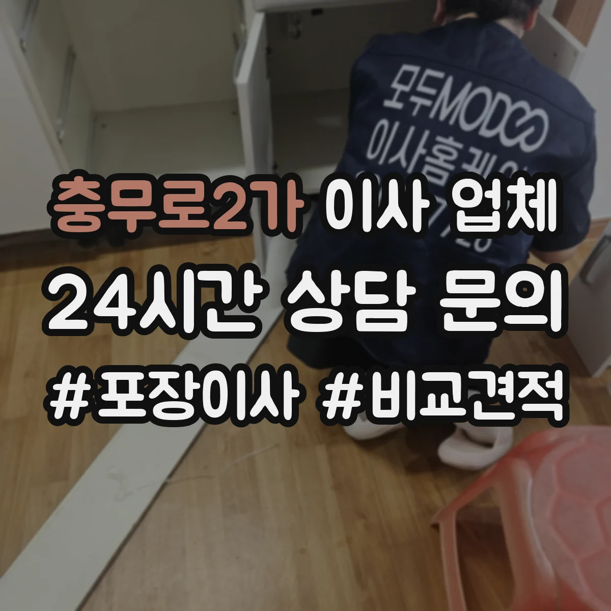 충무로2가 이사 업체