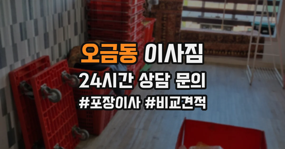 오금동 이사짐