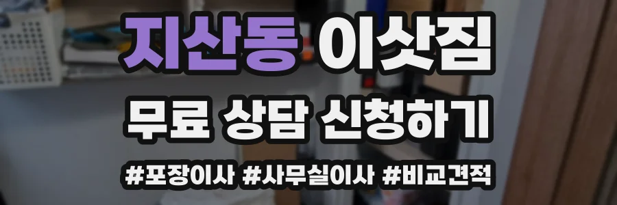 지산동 이삿짐