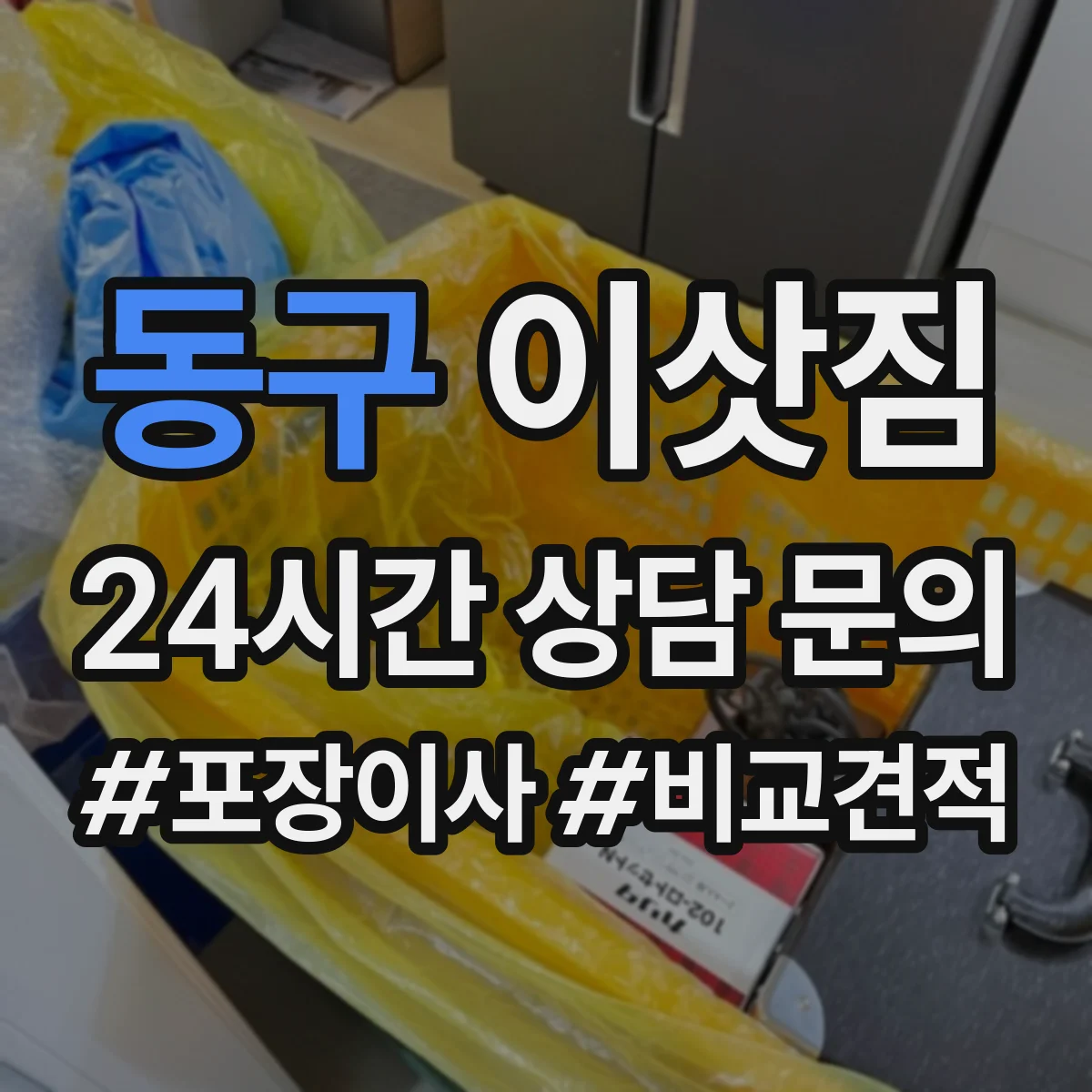 동구 이삿짐