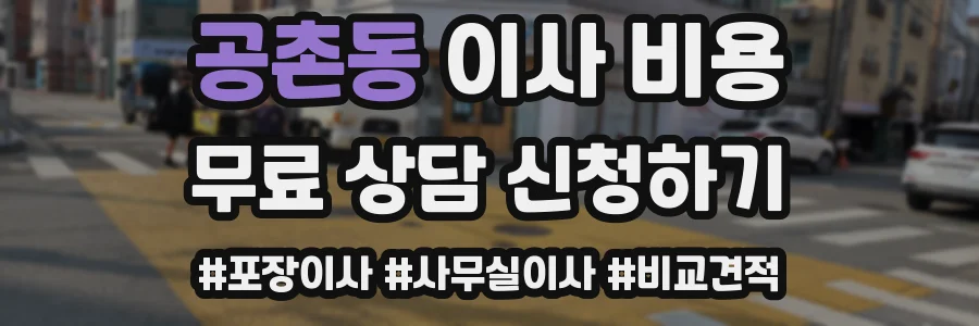공촌동 이사 비용