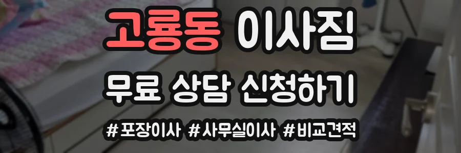 고룡동 이사짐