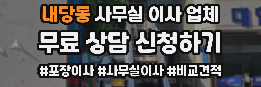 내당동 사무실 이사 업체