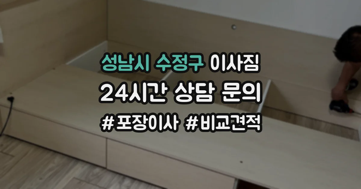 성남시 수정구 이사짐