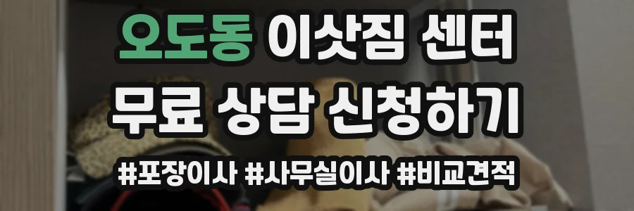 오도동 이삿짐 센터