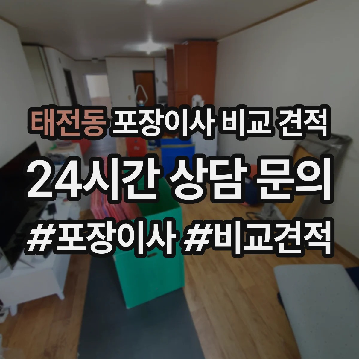 태전동 포장이사 비교 견적