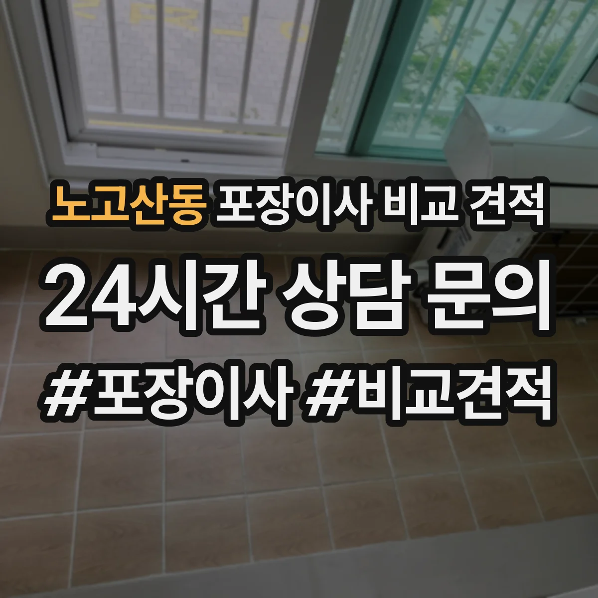 노고산동 포장이사 비교 견적