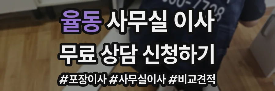 율동 사무실 이사
