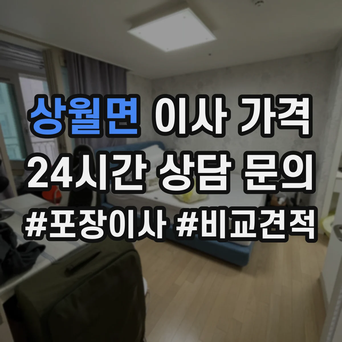 상월면 이사 가격