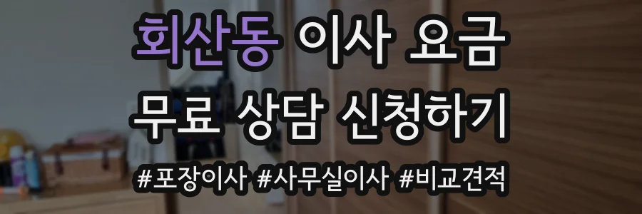 회산동 이사 요금