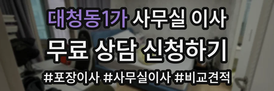 대청동1가 사무실 이사