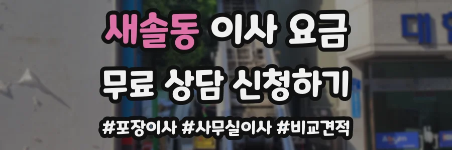 새솔동 이사 요금