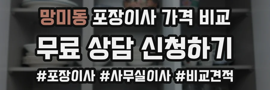 망미동 포장이사 가격 비교