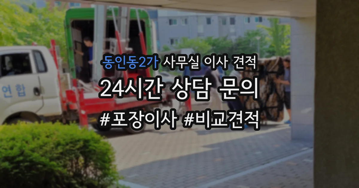 동인동2가 사무실 이사 견적