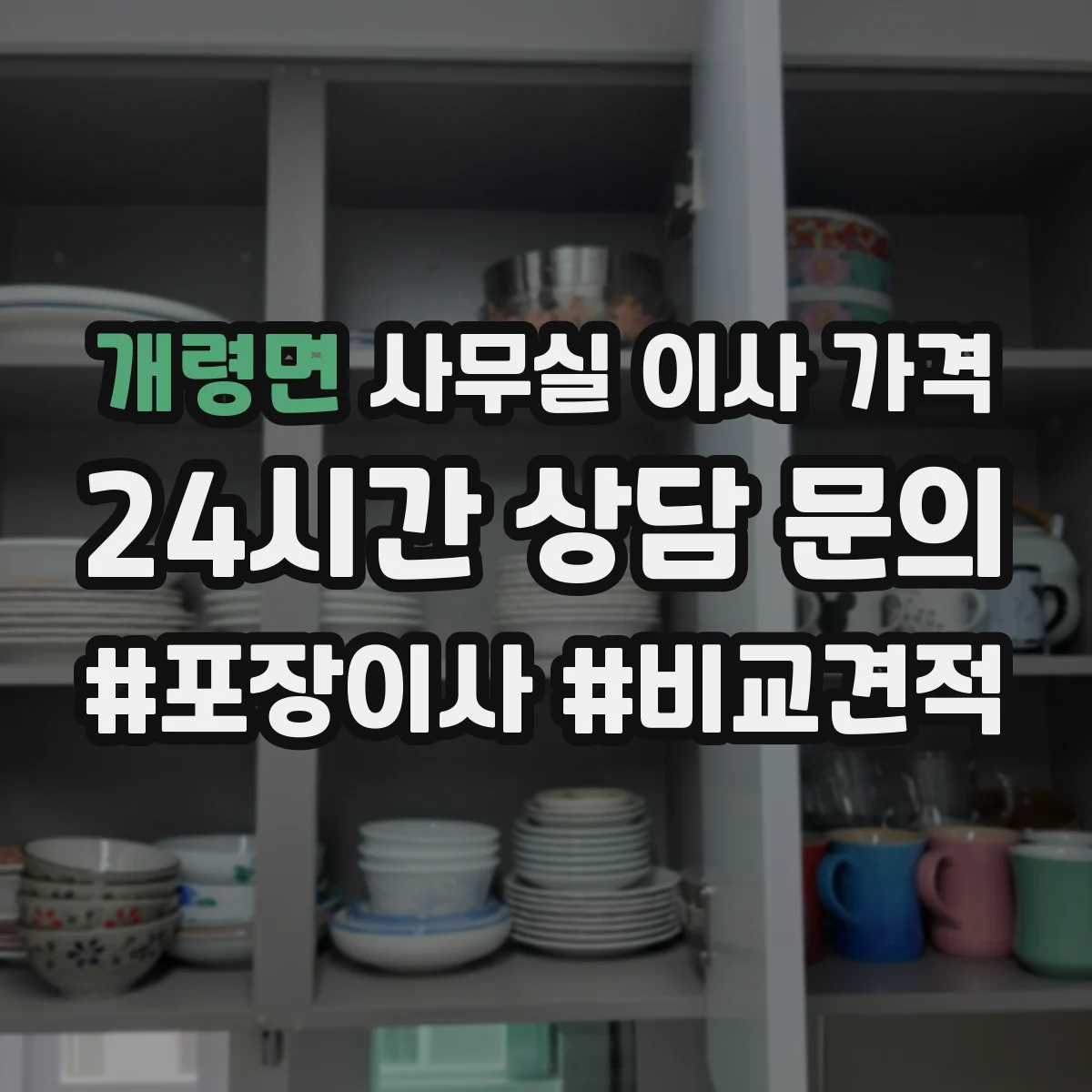 개령면 사무실 이사 가격