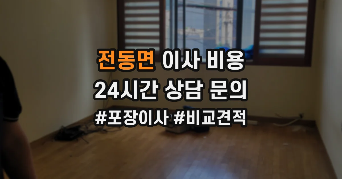 전동면 이사 비용