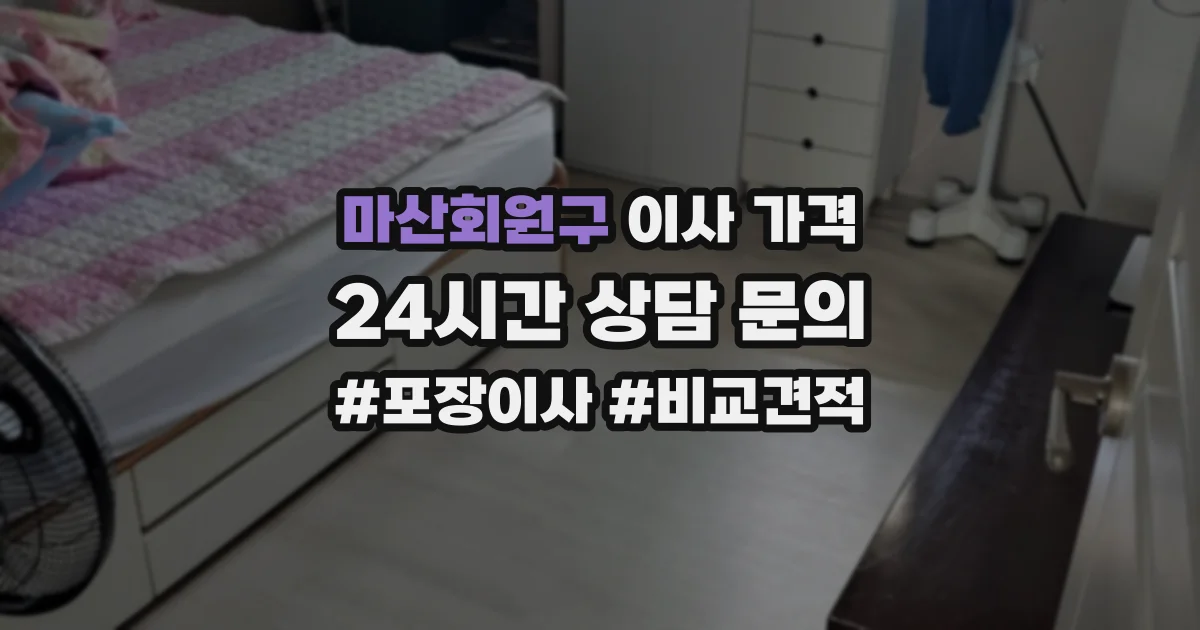 마산회원구 이사 가격