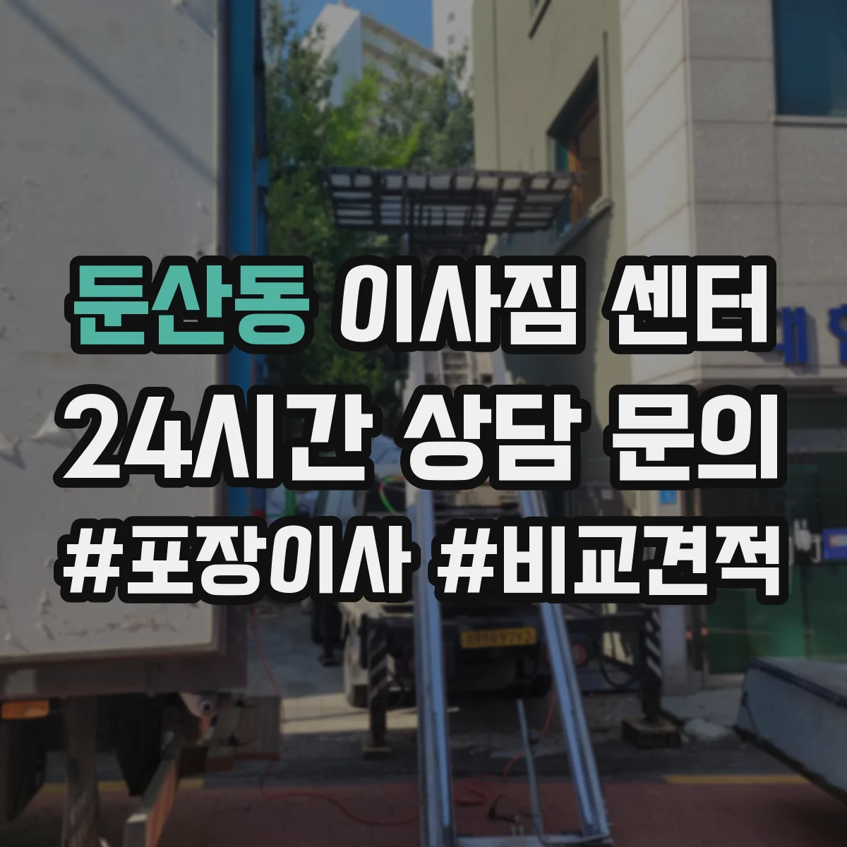 둔산동 이사짐 센터