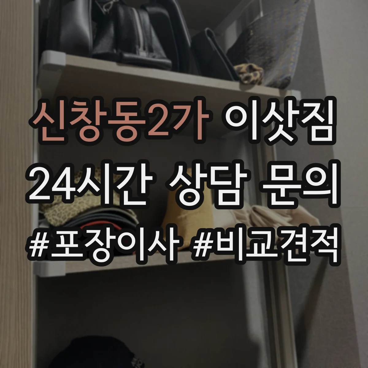 신창동2가 이삿짐