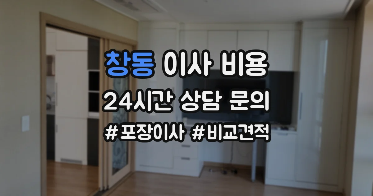 창동 이사 비용
