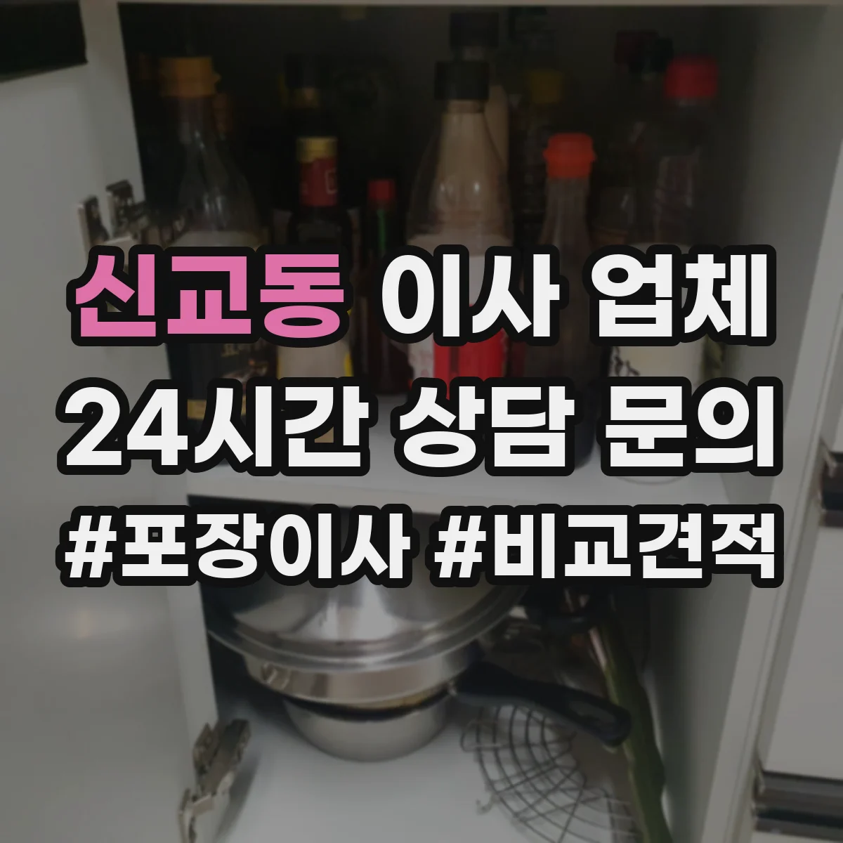신교동 이사 업체