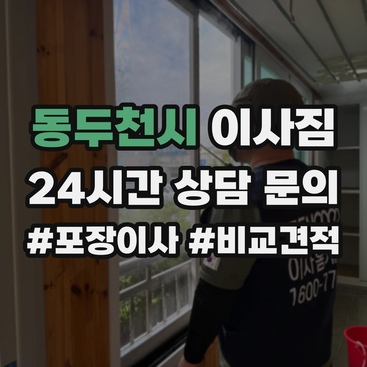 동두천시 이사짐