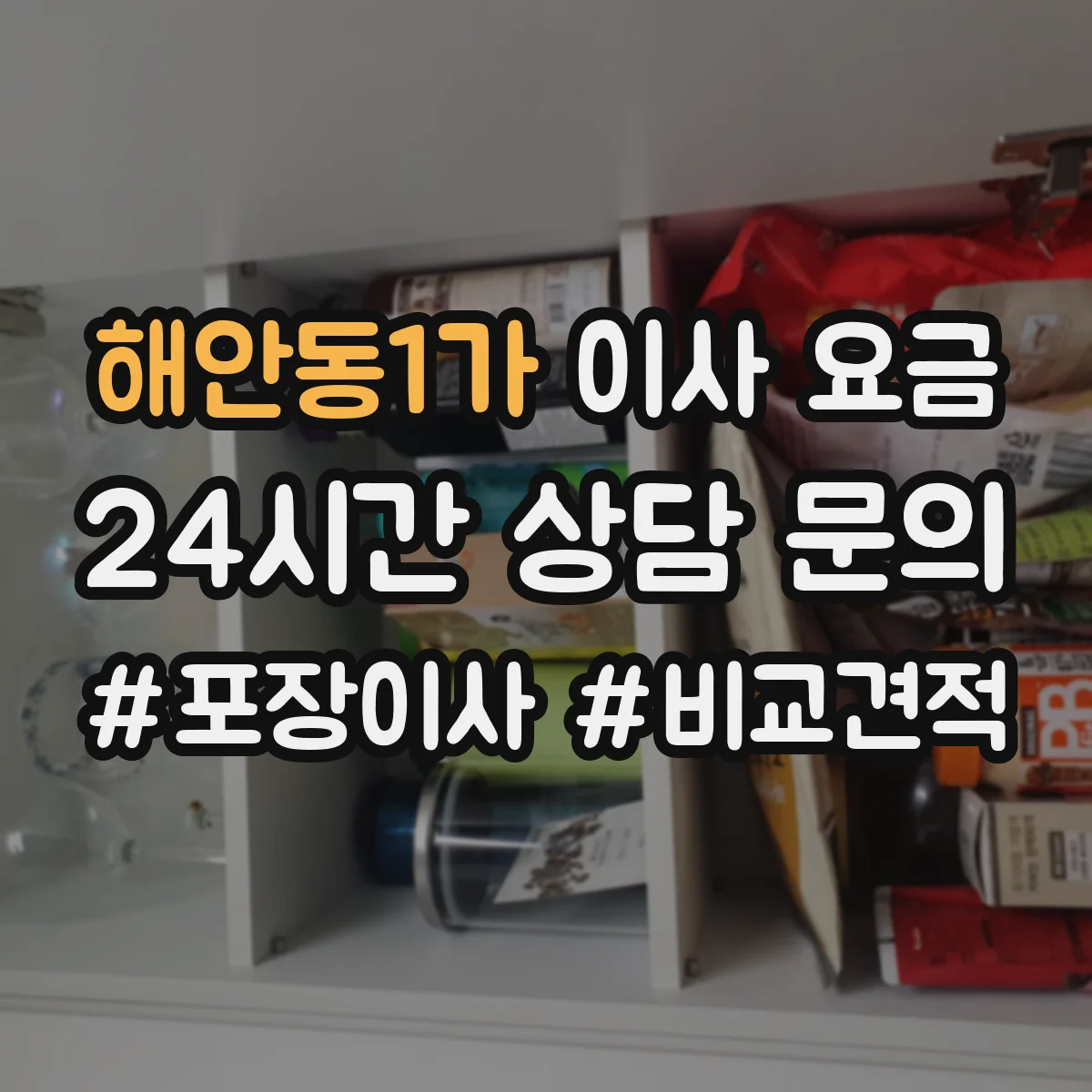 해안동1가 이사 요금