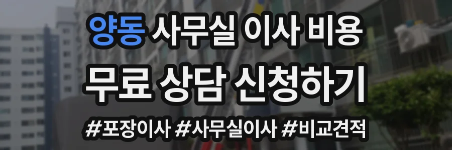 양동 사무실 이사 비용