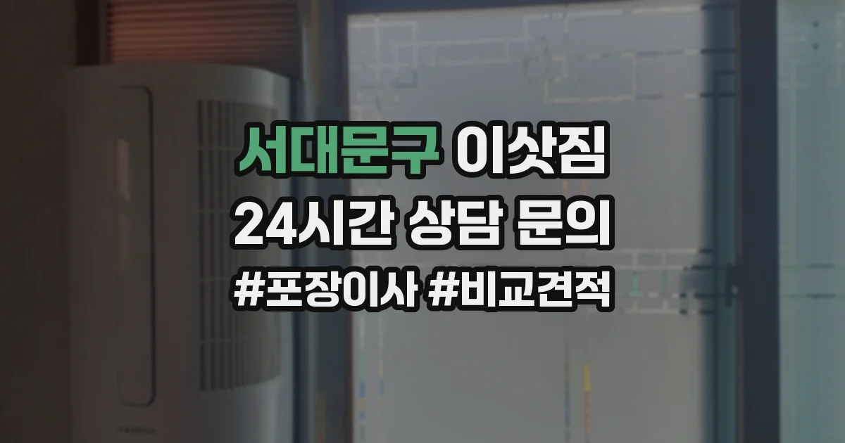 서대문구 이삿짐