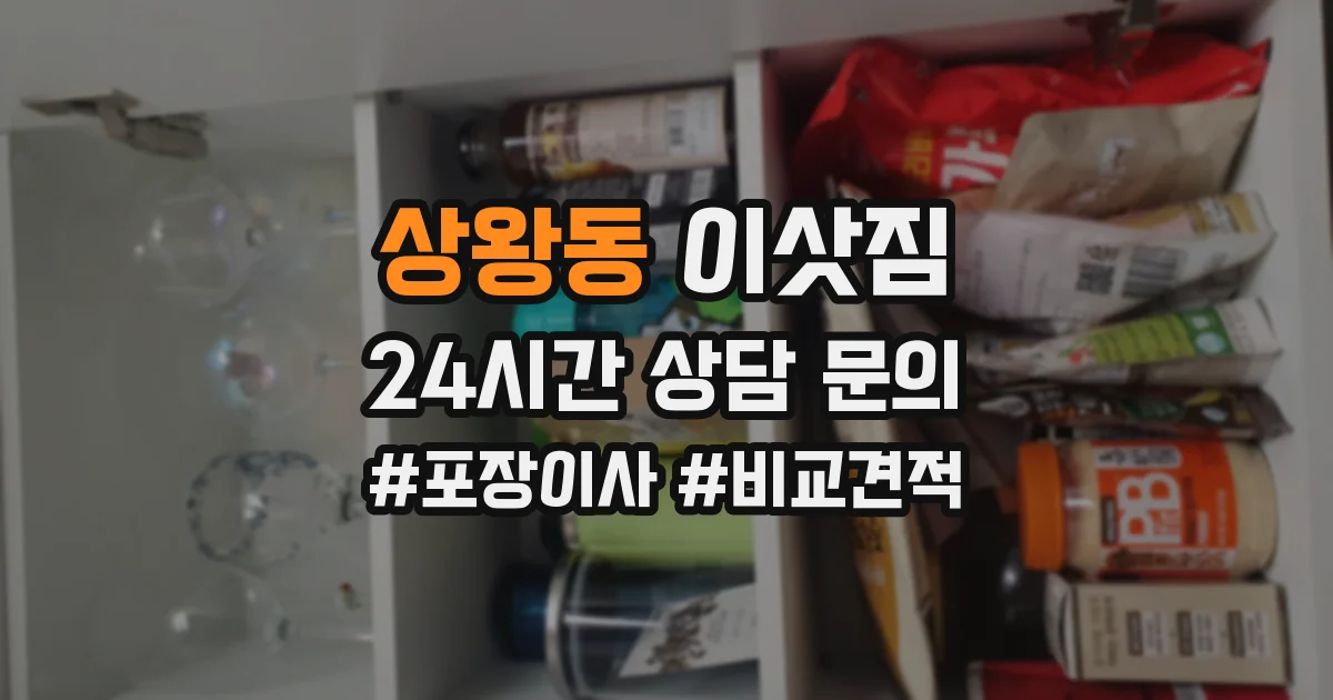 상왕동 이삿짐