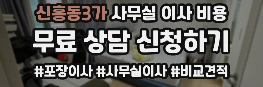 신흥동3가 사무실 이사 비용