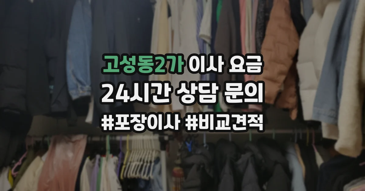 고성동2가 이사 요금