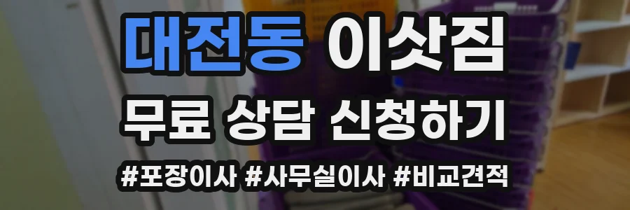 대전동 이삿짐