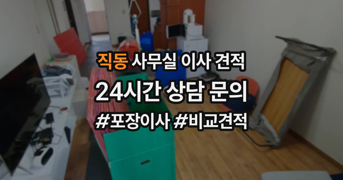 직동 사무실 이사 견적
