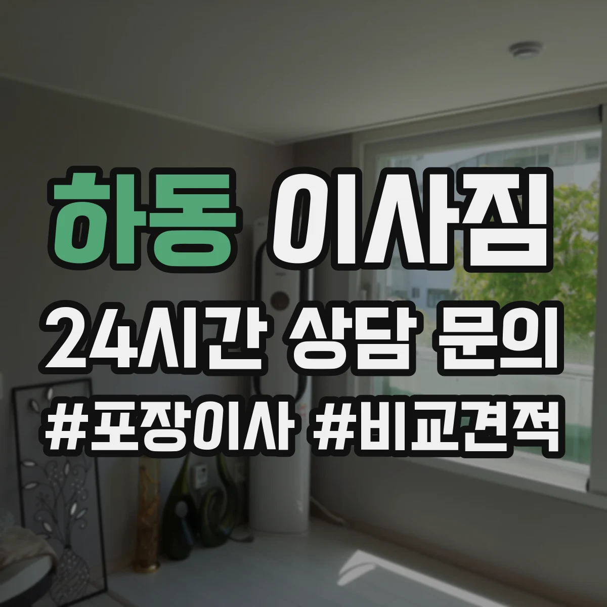 하동 이사짐