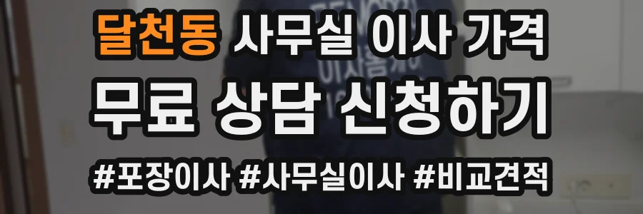 달천동 사무실 이사 가격