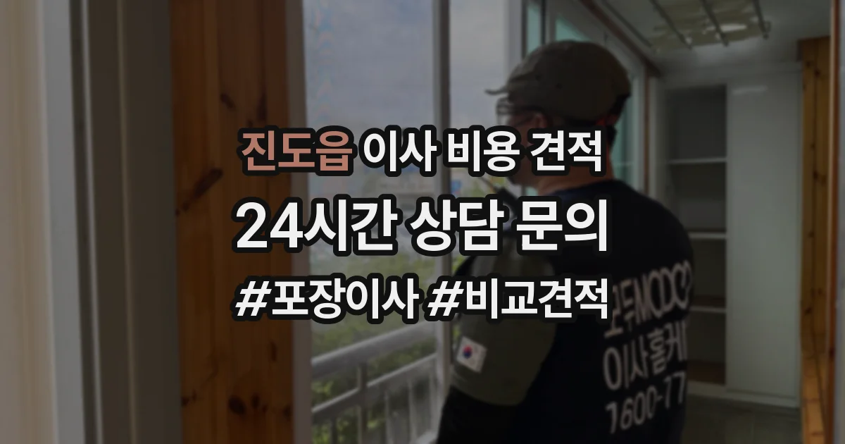 진도읍 이사 비용 견적