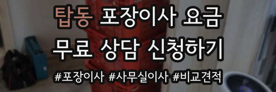 탑동 포장이사 요금