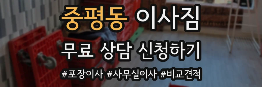 중평동 이사짐