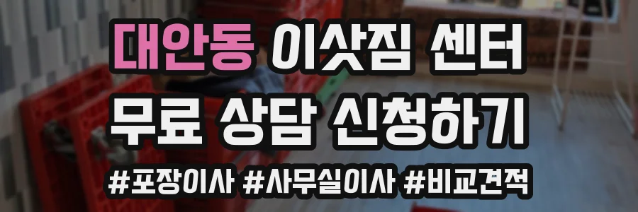 대안동 이삿짐 센터