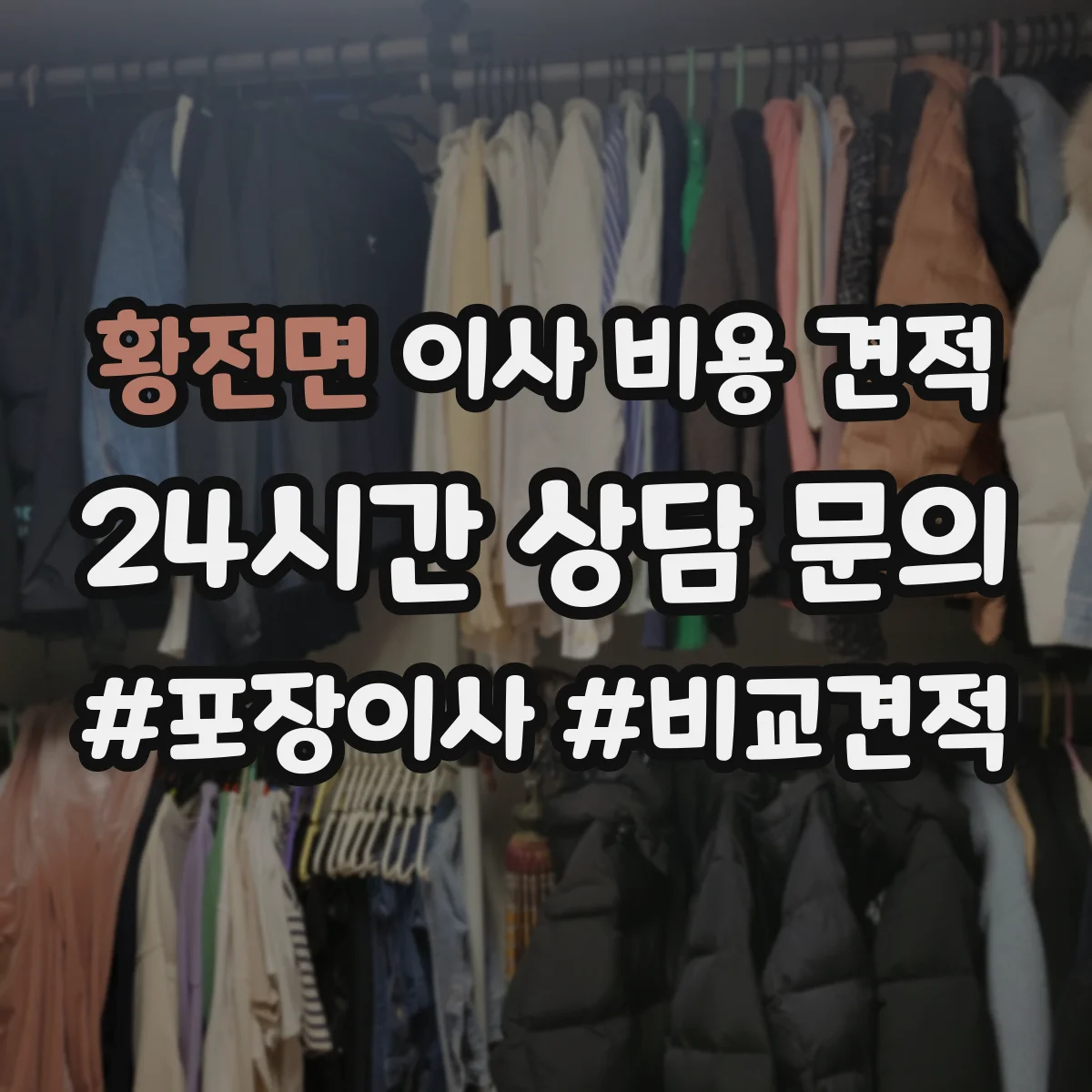 황전면 이사 비용 견적