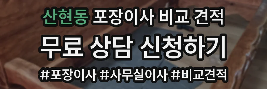 산현동 포장이사 비교 견적