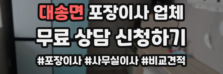 대송면 포장이사 업체