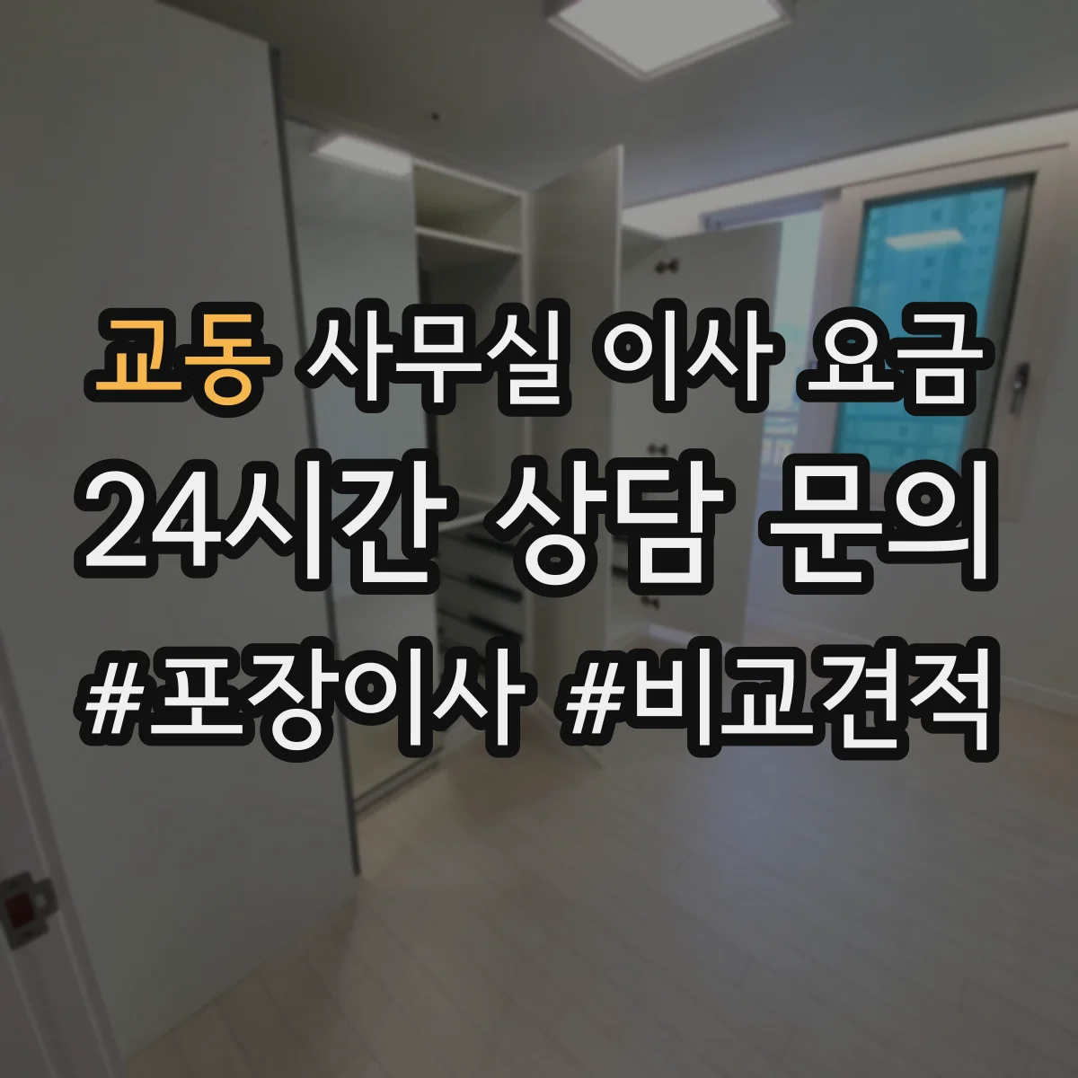 교동 사무실 이사 요금