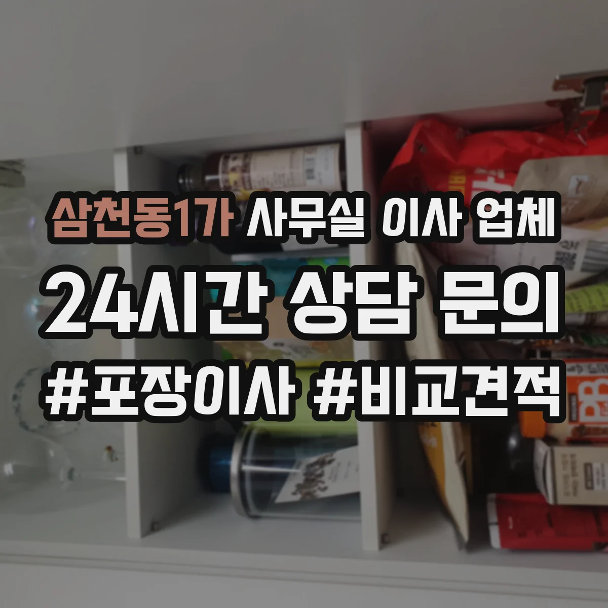 삼천동1가 사무실 이사 업체