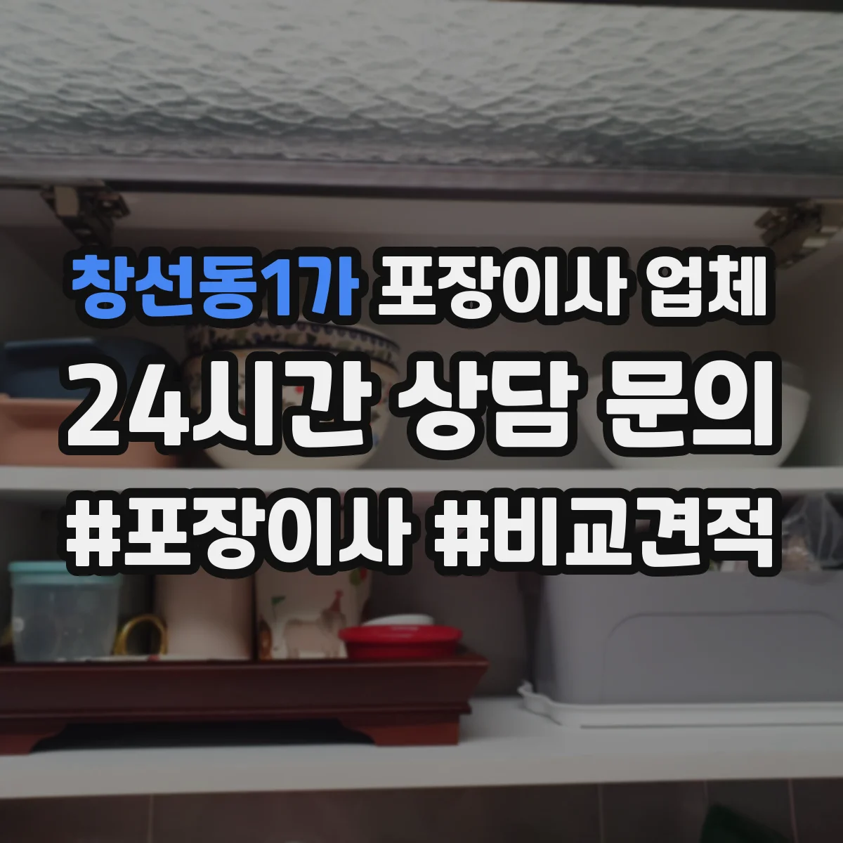 창선동1가 포장이사 업체