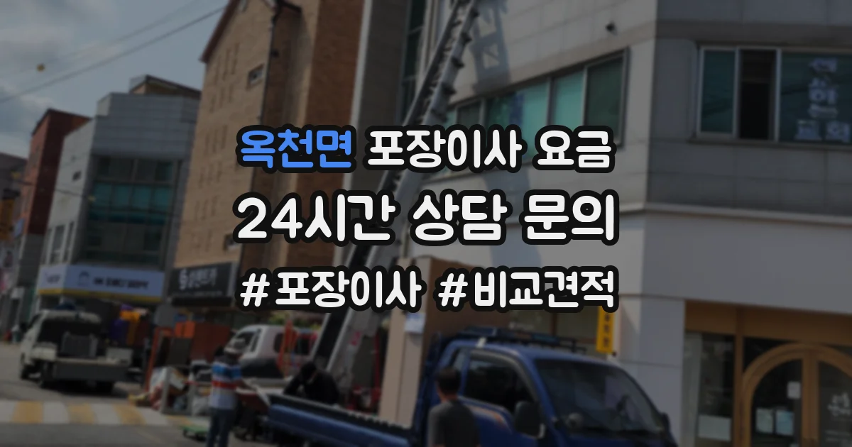 옥천면 포장이사 요금
