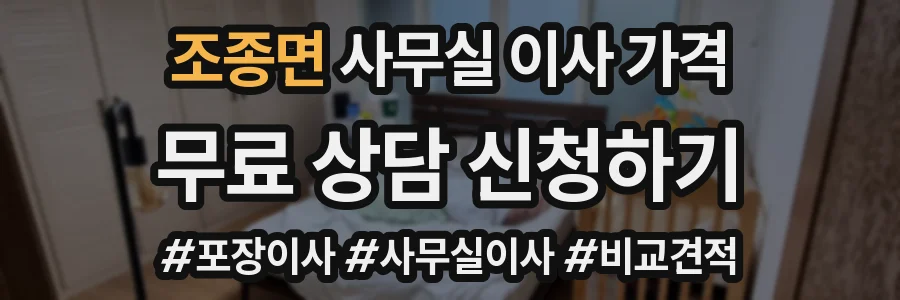 조종면 사무실 이사 가격