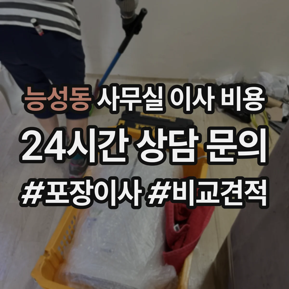 능성동 사무실 이사 비용