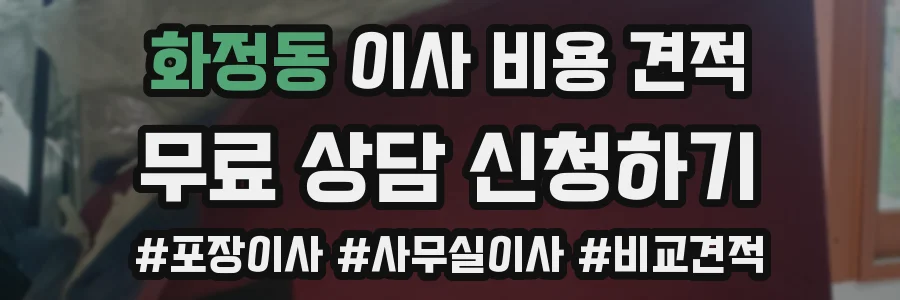 화정동 이사 비용 견적